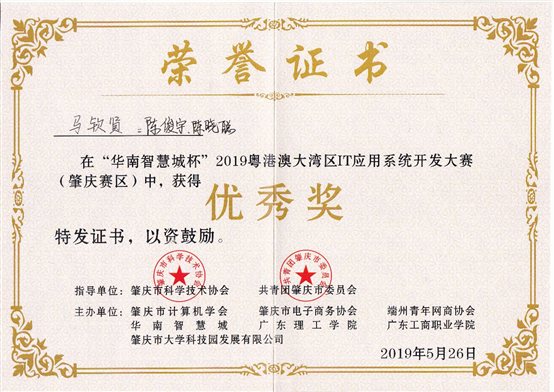 C:UserspinesonDocuments学生参赛资料9年9年粤港澳大湾区IT应用系统开发大赛（肇庆赛区）“华南智慧城杯”2019粤港澳大湾区IT应用系统开发大赛（肇庆赛区）优秀奖.jpg