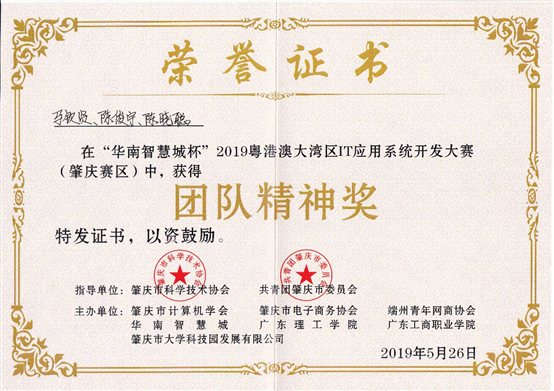 C:UserspinesonDocuments学生参赛资料9年9年粤港澳大湾区IT应用系统开发大赛（肇庆赛区）“华南智慧城杯”2019粤港澳大湾区IT应用系统开发大赛（肇庆赛区）团队精神奖.jpg