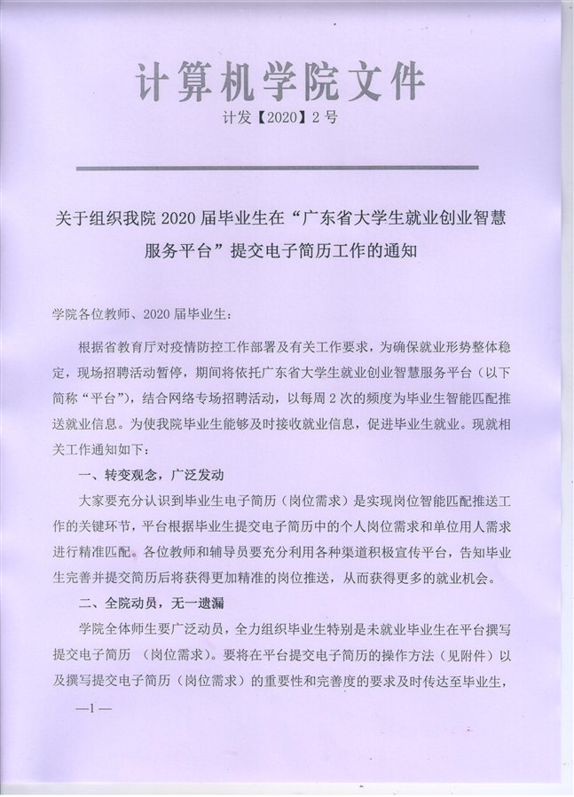 关于组织永利集团3044欢迎你2020届毕业生在“广东省大学生就业创业智慧服务平台”提交电子简历工作的通知1 001
