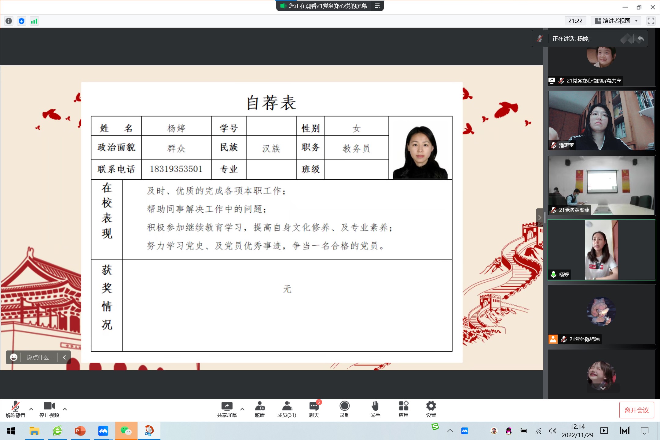 截图为杨婷在做思想汇报.jpg