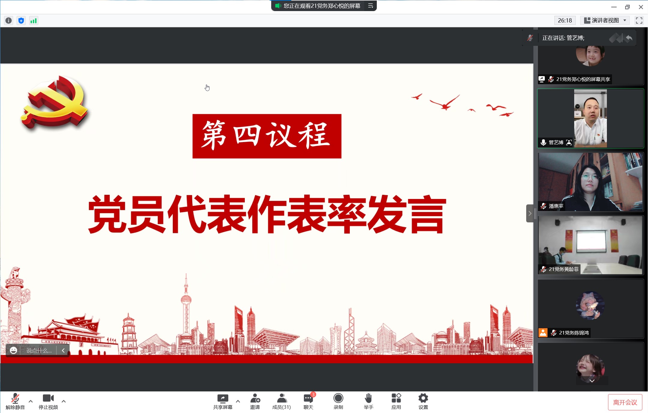截图为党员代表发言画面.jpg
