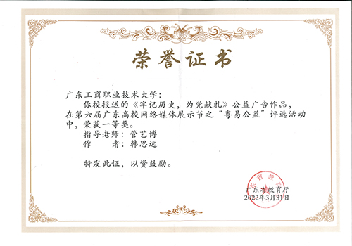 图为《牢记历史，为党献礼》公益广告作品荣获一等奖的证书2.jpg