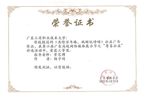 图为《共绘百年路，砥砺忆峥嵘》公益广告作品荣获三等奖的证书1.jpg